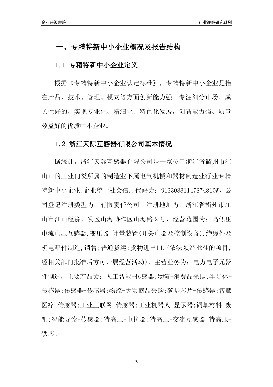[专精特新]浙江天际互感器有限公司行业竞争力评级分析报告(2023版)_第3页