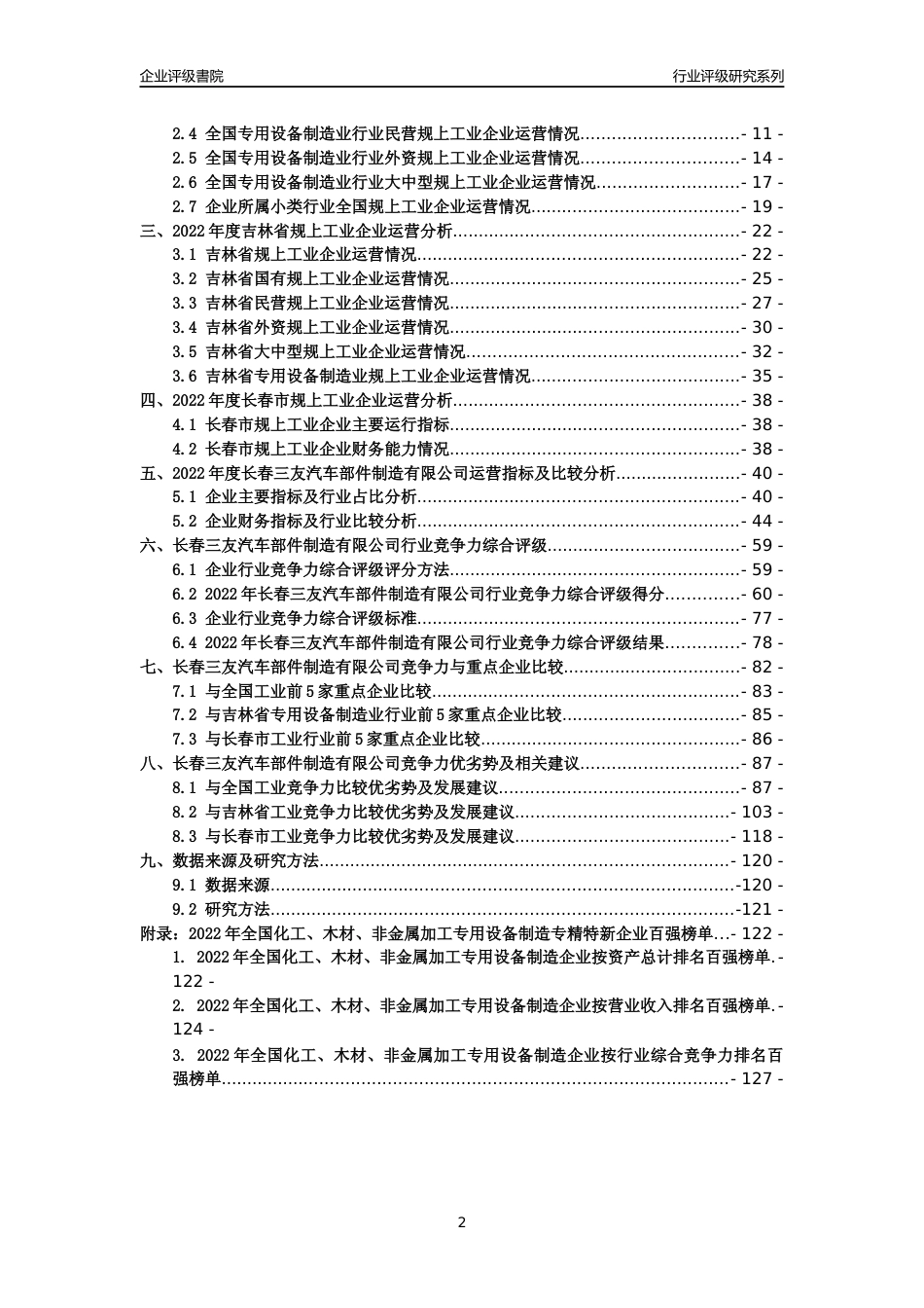 [专精特新]长春三友汽车部件制造有限公司行业竞争力评级分析报告(2023版)_第2页
