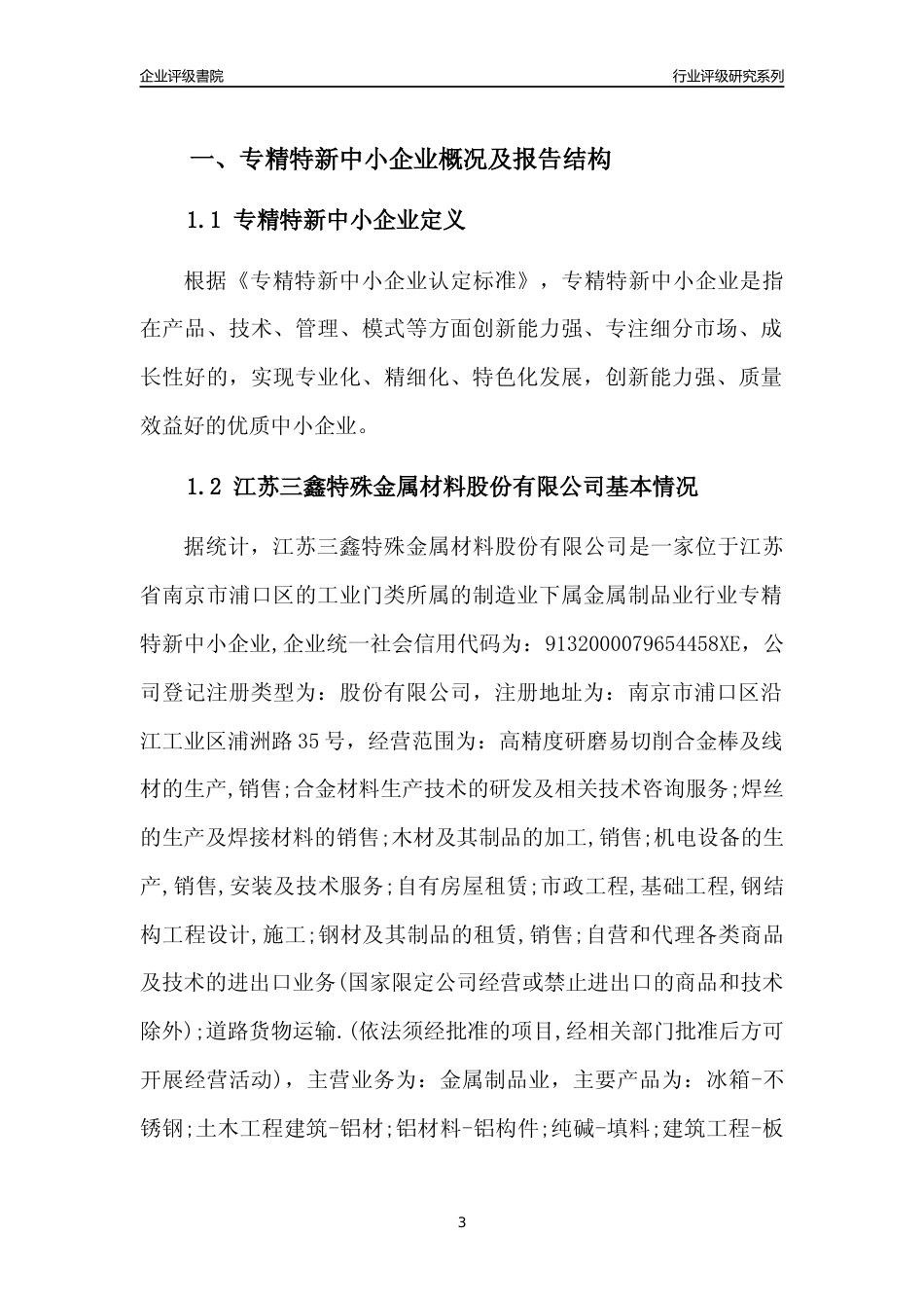 [专精特新]江苏三鑫特殊金属材料股份有限公司行业竞争力评级分析报告(2023版)_第3页