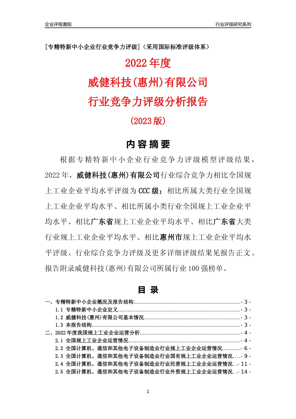 [专精特新]威健科技(惠州)有限公司行业竞争力评级分析报告(2023版)_第1页