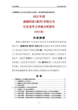 [专精特新]威健科技(惠州)有限公司行业竞争力评级分析报告(2023版)