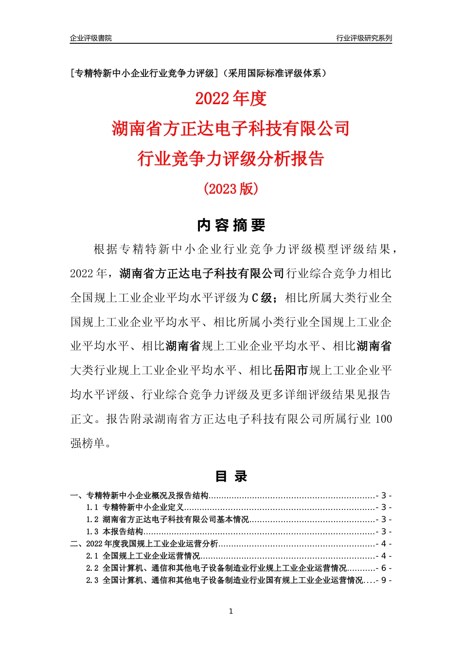 [专精特新]湖南省方正达电子科技有限公司行业竞争力评级分析报告(2023版)_第1页