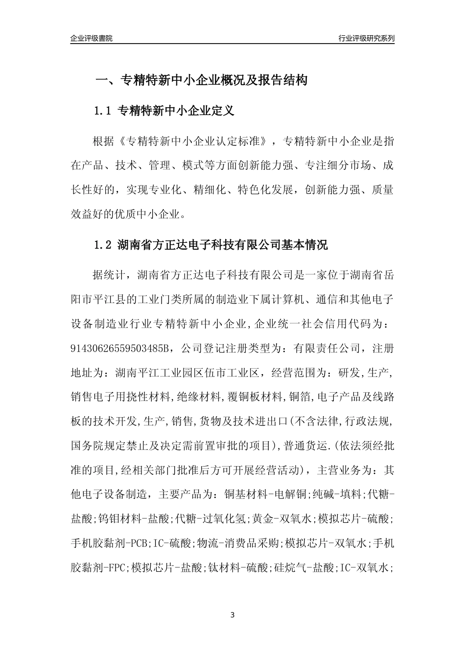 [专精特新]湖南省方正达电子科技有限公司行业竞争力评级分析报告(2023版)_第3页