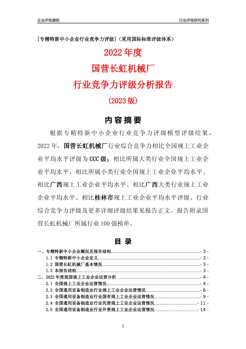 [专精特新]国营长虹机械厂行业竞争力评级分析报告(2023版)_第1页