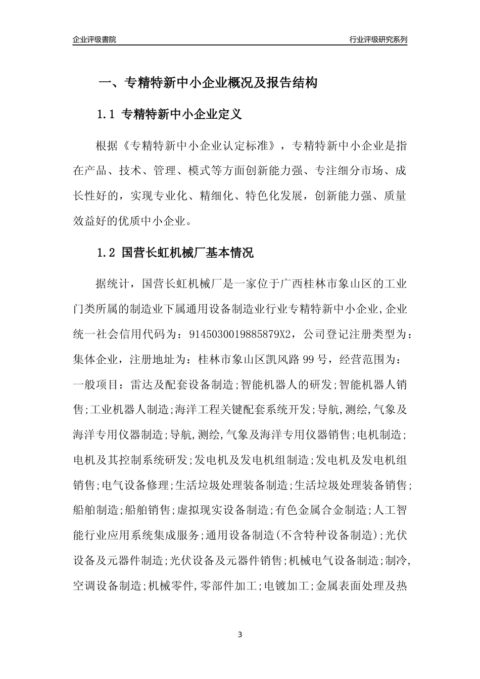 [专精特新]国营长虹机械厂行业竞争力评级分析报告(2023版)_第3页