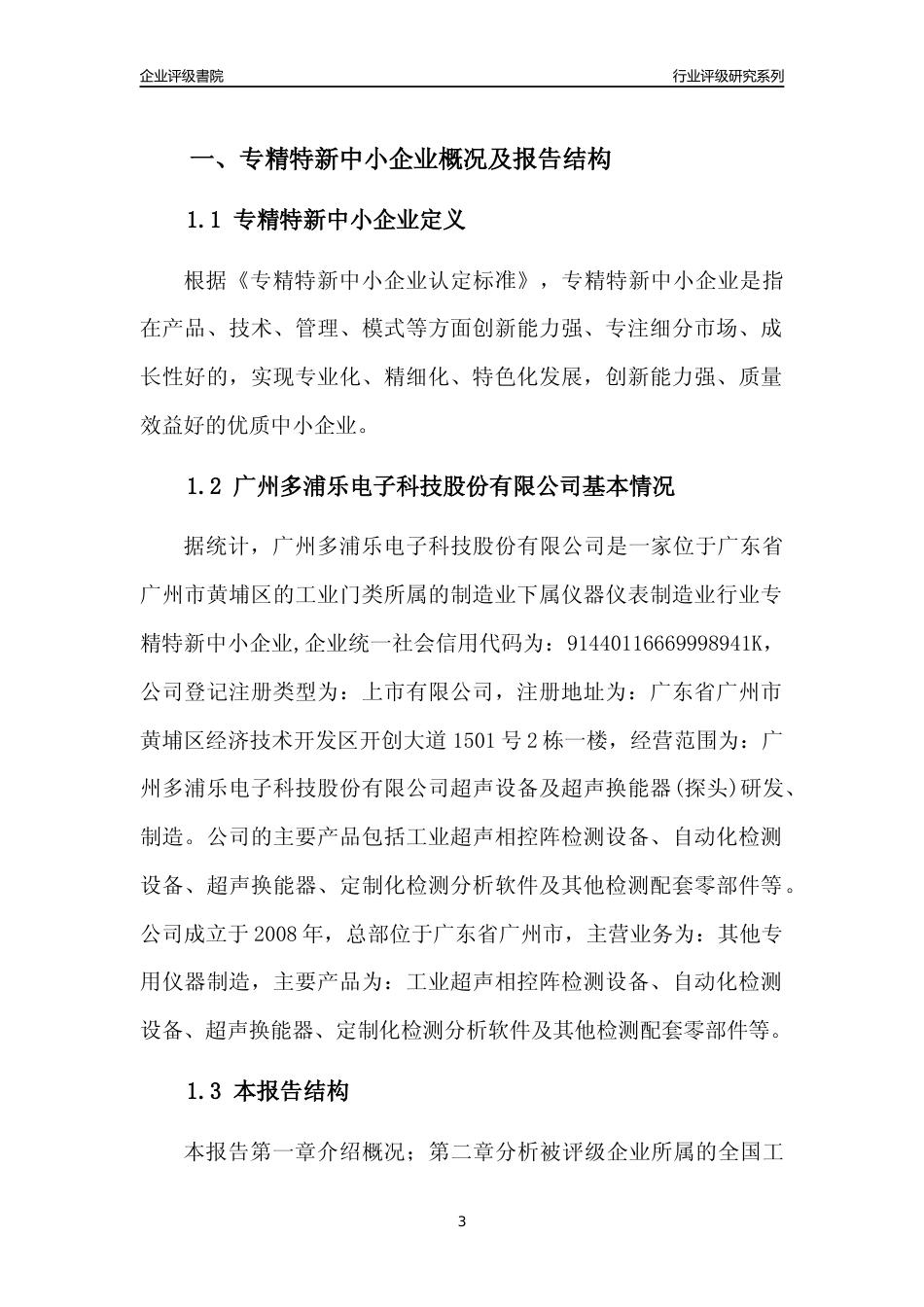 [专精特新]广州多浦乐电子科技股份有限公司行业竞争力评级分析报告(2023版)_第3页