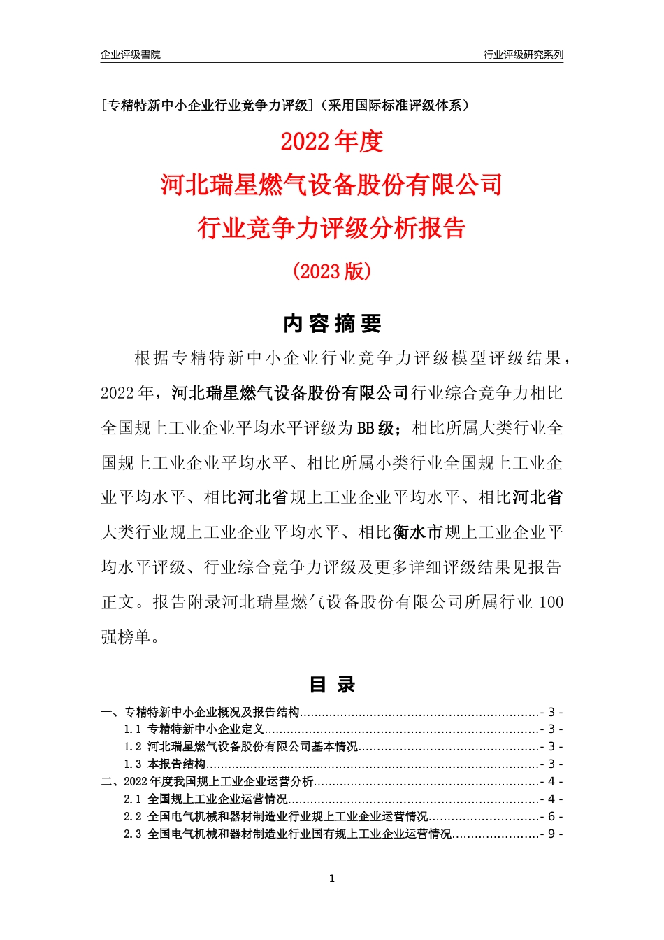 [专精特新]河北瑞星燃气设备股份有限公司行业竞争力评级分析报告(2023版)_第1页