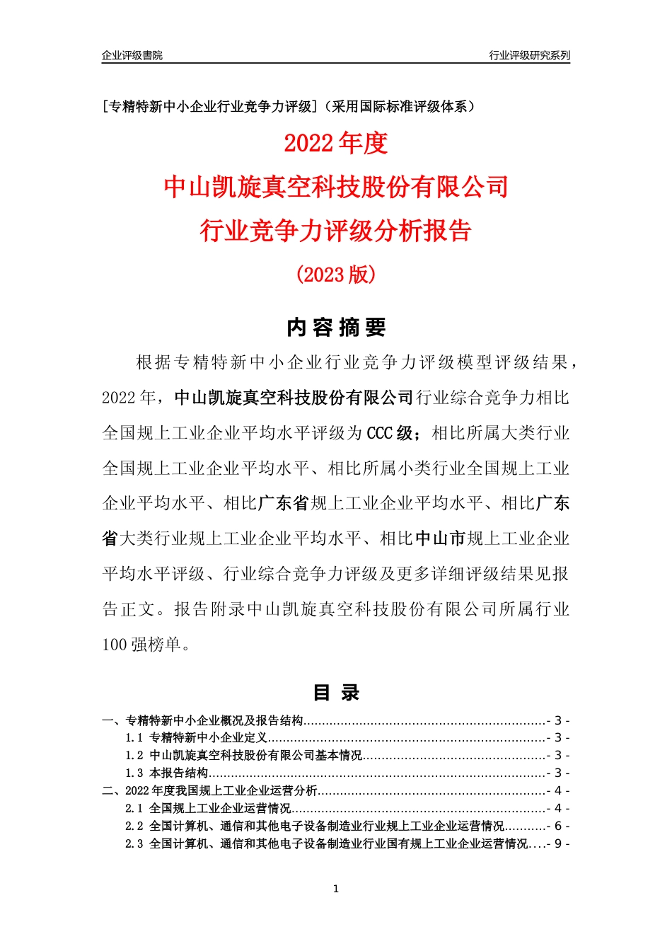 [专精特新]中山凯旋真空科技股份有限公司行业竞争力评级分析报告(2023版)_第1页