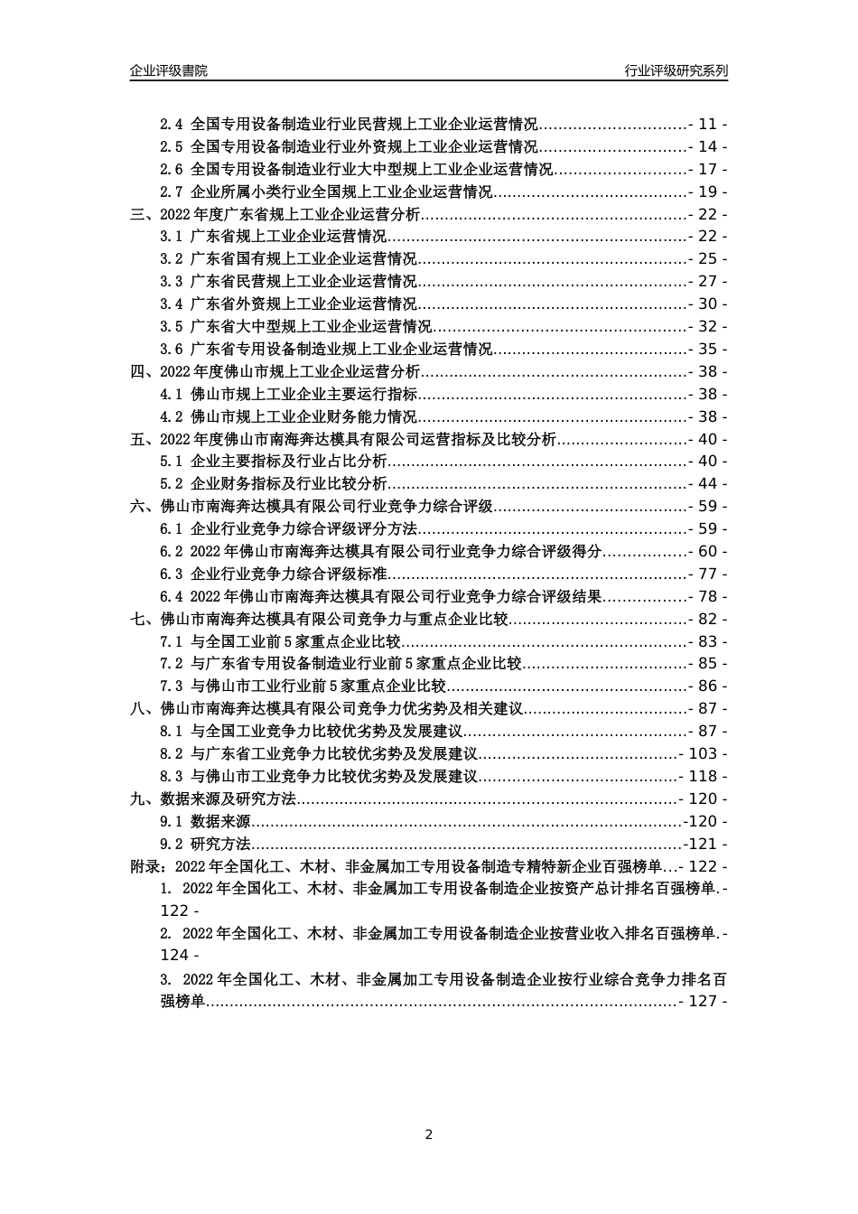 [专精特新]佛山市南海奔达模具有限公司行业竞争力评级分析报告(2023版)_第2页