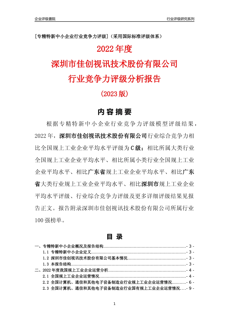 [专精特新]深圳市佳创视讯技术股份有限公司行业竞争力评级分析报告(2023版)_第1页