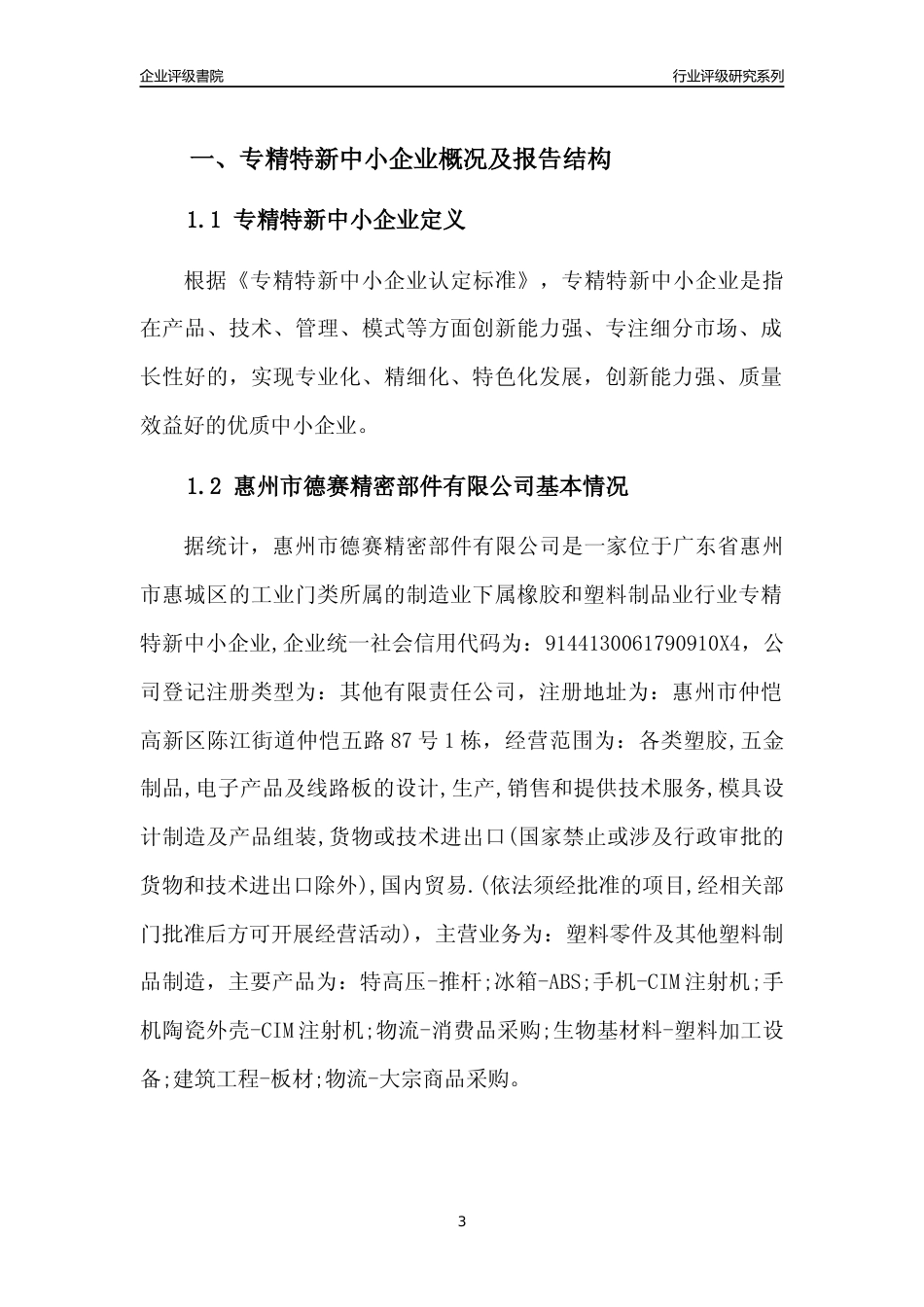 [专精特新]惠州市德赛精密部件有限公司行业竞争力评级分析报告(2023版)_第3页