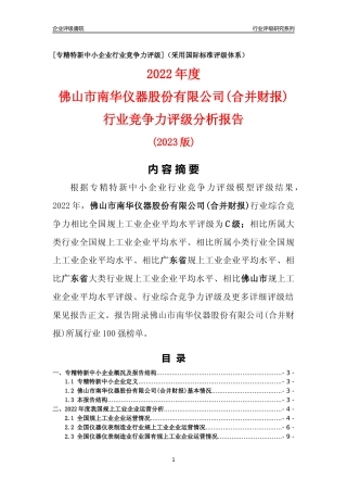 [专精特新]佛山市南华仪器股份有限公司(合并财报)行业竞争力评级分析报告(2023版)