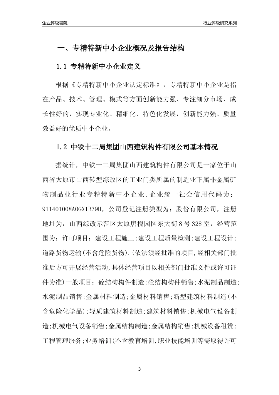 [专精特新]中铁十二局集团山西建筑构件有限公司行业竞争力评级分析报告(2023版)_第3页