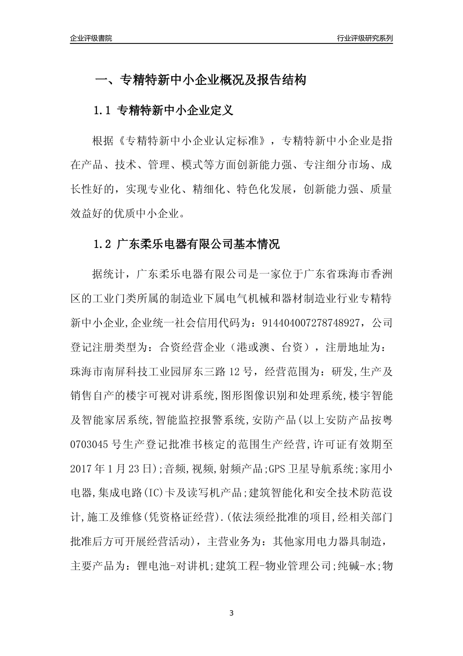 [专精特新]广东柔乐电器有限公司行业竞争力评级分析报告(2023版)_第3页