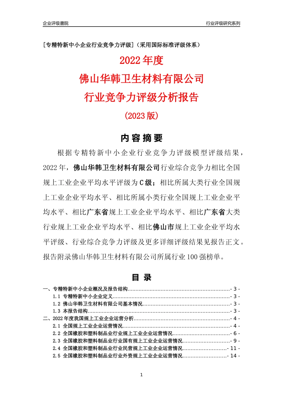[专精特新]佛山华韩卫生材料有限公司行业竞争力评级分析报告(2023版)_第1页