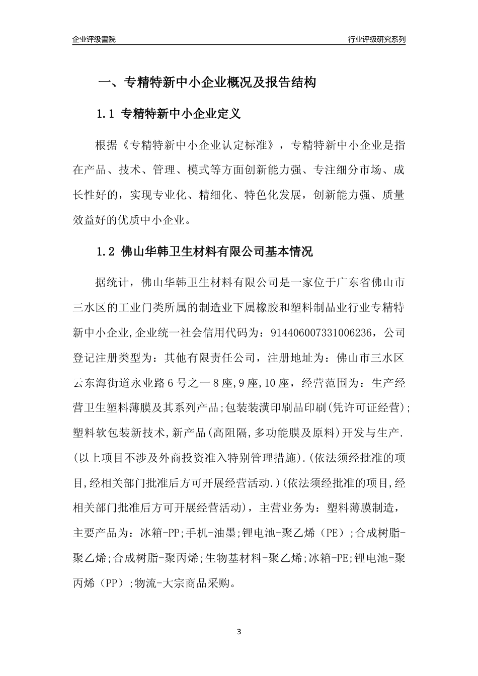 [专精特新]佛山华韩卫生材料有限公司行业竞争力评级分析报告(2023版)_第3页