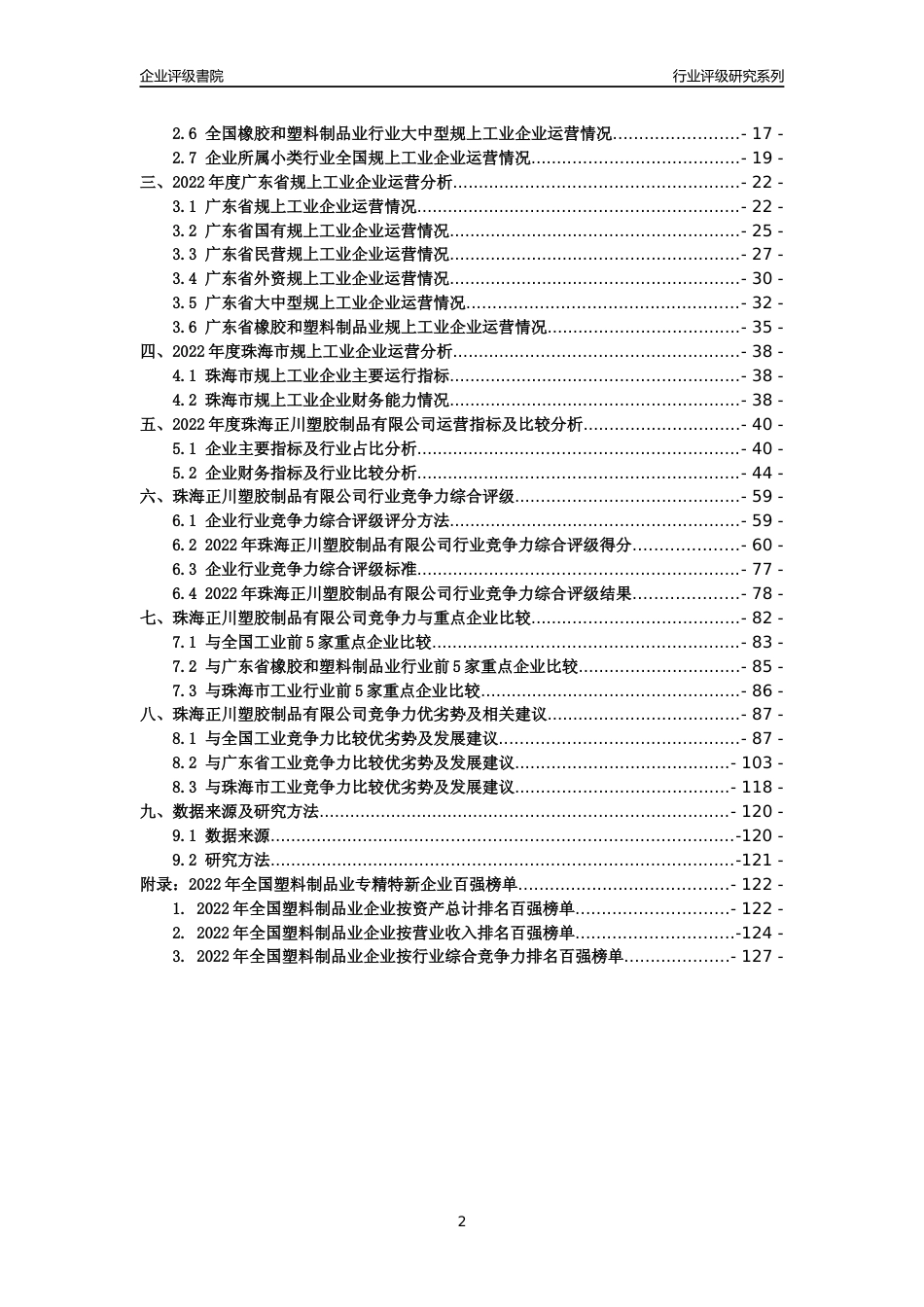 [专精特新]珠海正川塑胶制品有限公司行业竞争力评级分析报告(2023版)_第2页