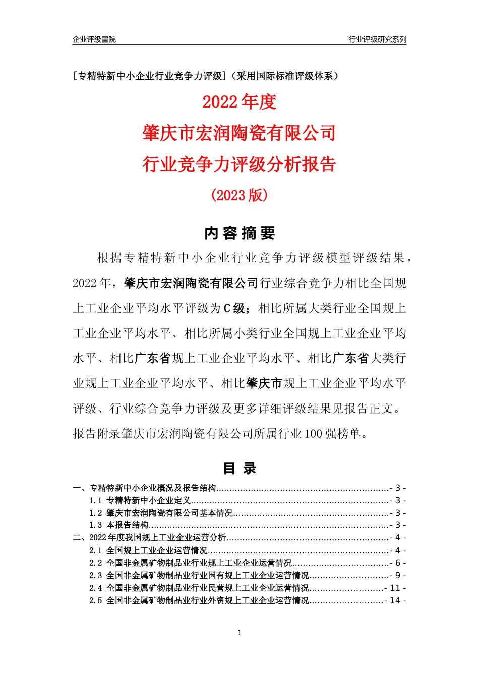 [专精特新]肇庆市宏润陶瓷有限公司行业竞争力评级分析报告(2023版)_第1页