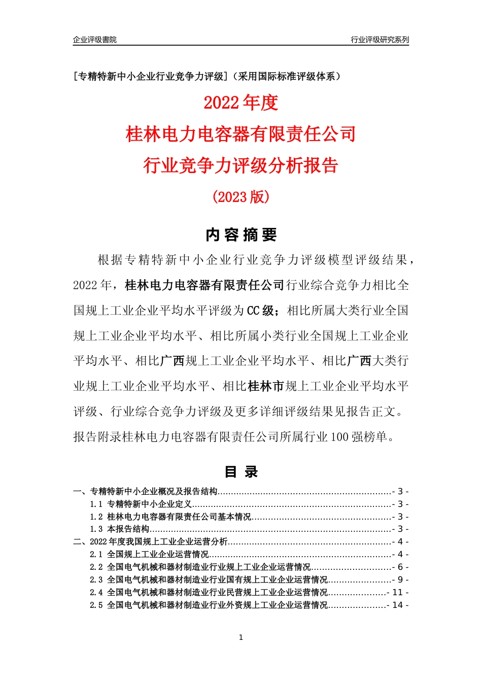 [专精特新]桂林电力电容器有限责任公司行业竞争力评级分析报告(2023版)_第1页