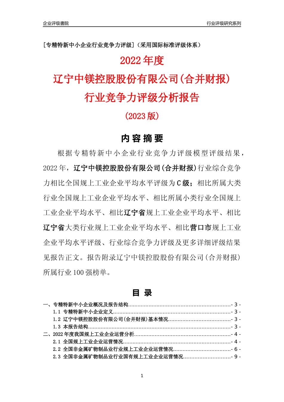 [专精特新]辽宁中镁控股股份有限公司(合并财报)行业竞争力评级分析报告(2023版)_第1页