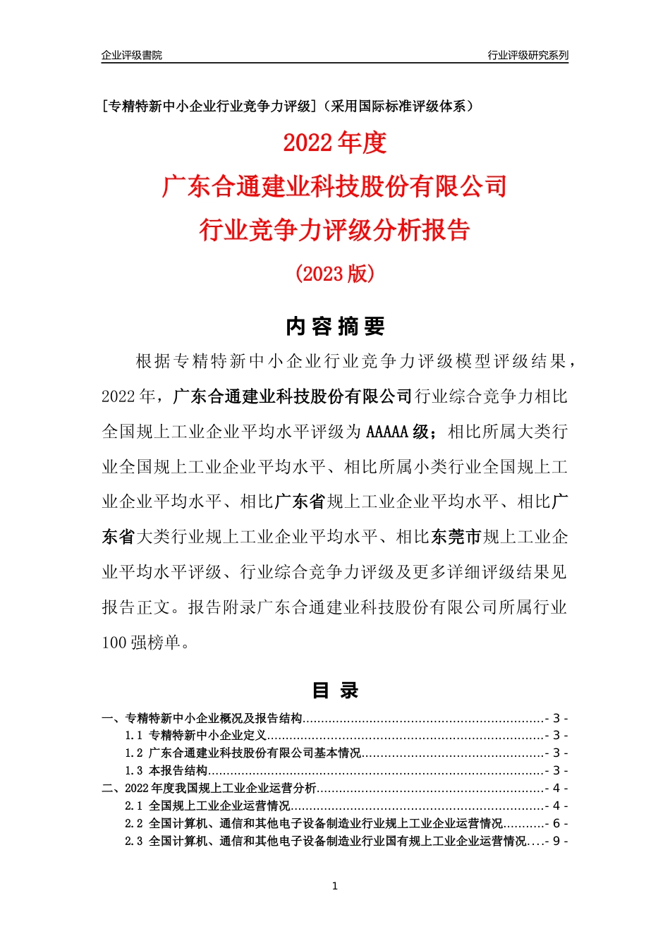 [专精特新]广东合通建业科技股份有限公司行业竞争力评级分析报告(2023版)_第1页