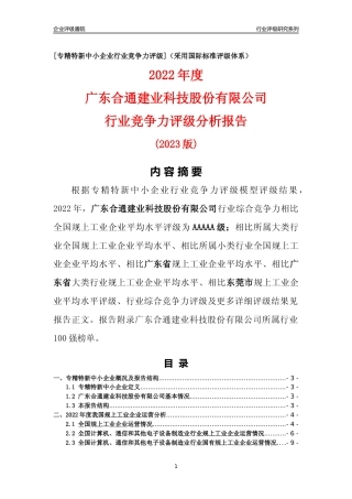 [专精特新]广东合通建业科技股份有限公司行业竞争力评级分析报告(2023版)