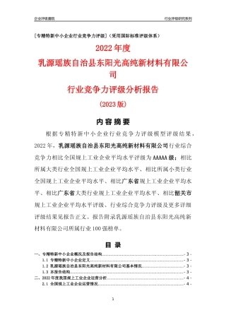 [专精特新]乳源瑶族自治县东阳光高纯新材料有限公司行业竞争力评级分析报告(2023版)