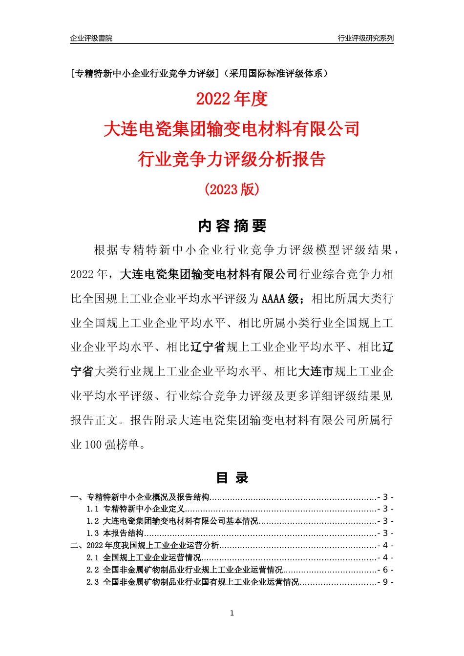 [专精特新]大连电瓷集团输变电材料有限公司行业竞争力评级分析报告(2023版)_第1页