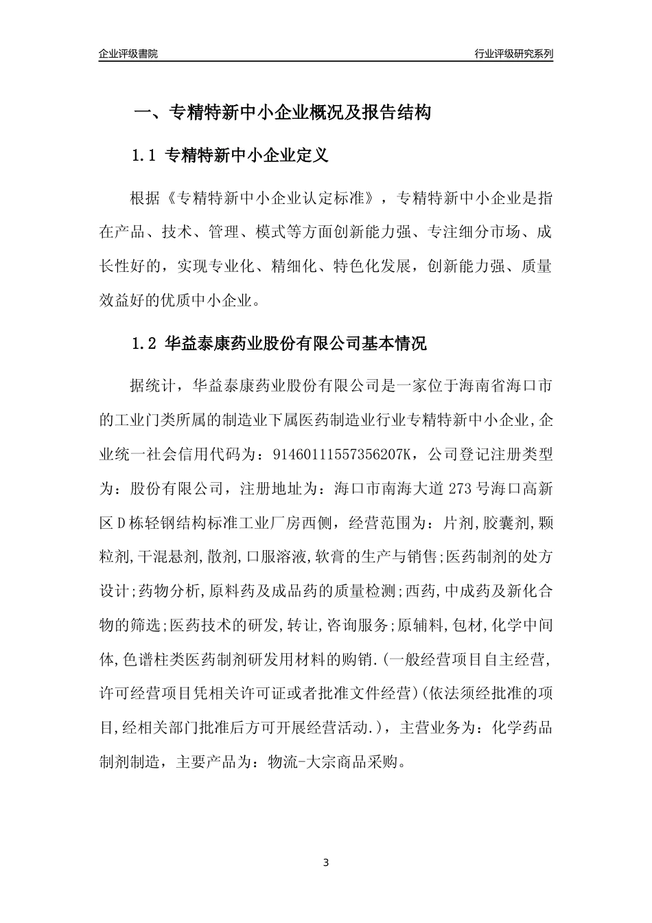 [专精特新]华益泰康药业股份有限公司行业竞争力评级分析报告(2023版)_第3页