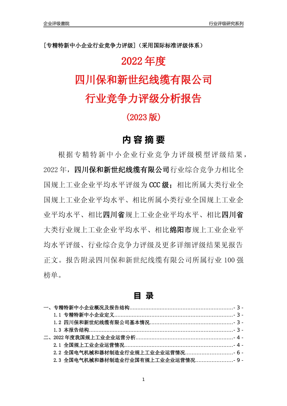 [专精特新]四川保和新世纪线缆有限公司行业竞争力评级分析报告(2023版)_第1页