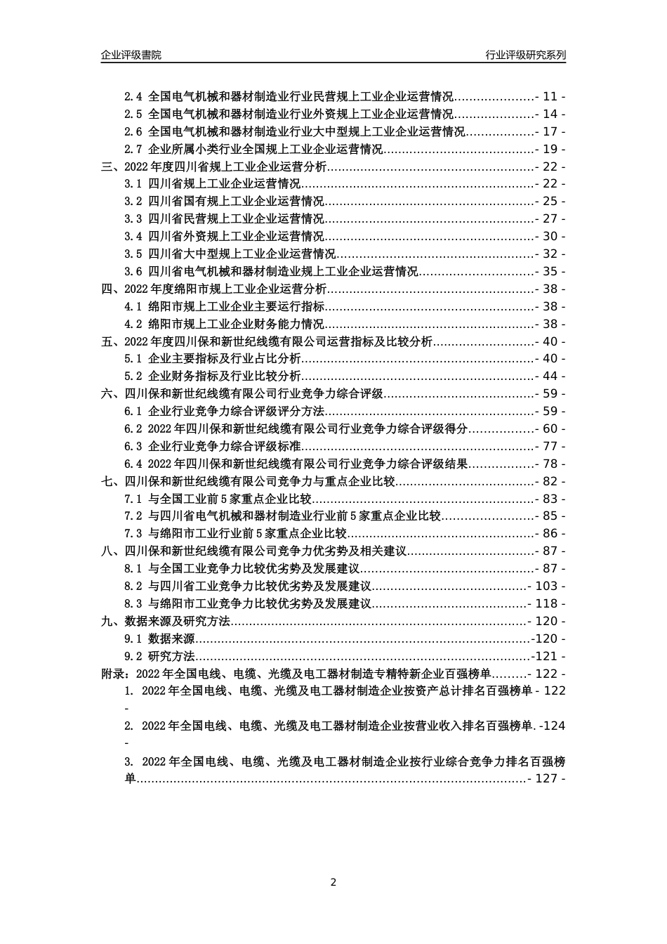 [专精特新]四川保和新世纪线缆有限公司行业竞争力评级分析报告(2023版)_第2页