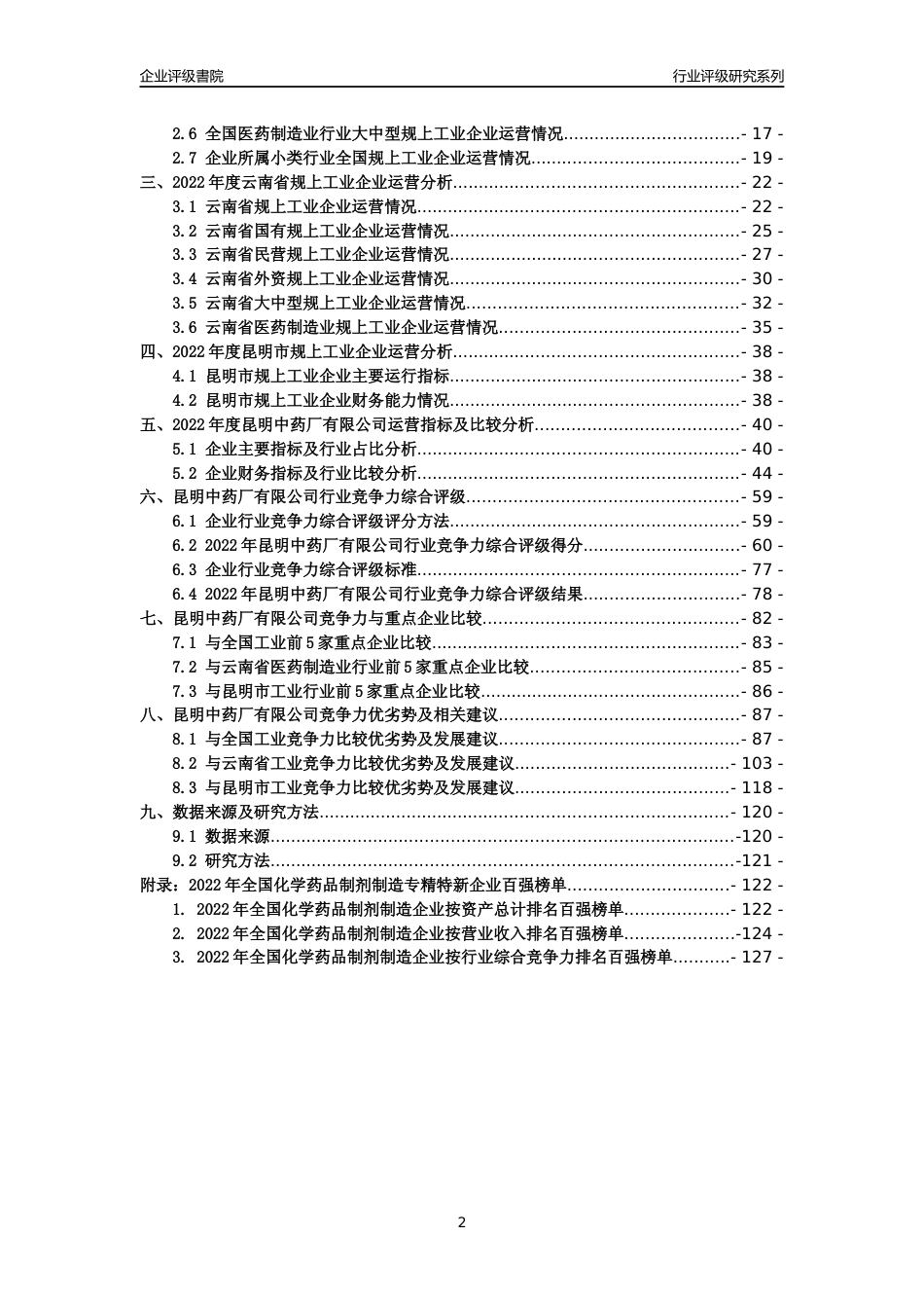 [专精特新]昆明中药厂有限公司行业竞争力评级分析报告(2023版)_第2页