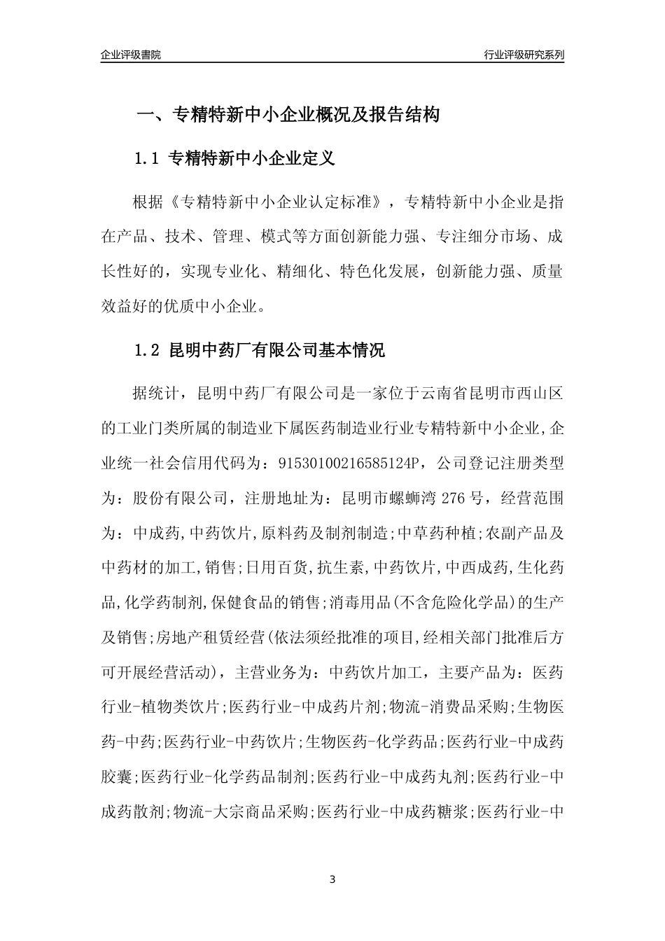[专精特新]昆明中药厂有限公司行业竞争力评级分析报告(2023版)_第3页