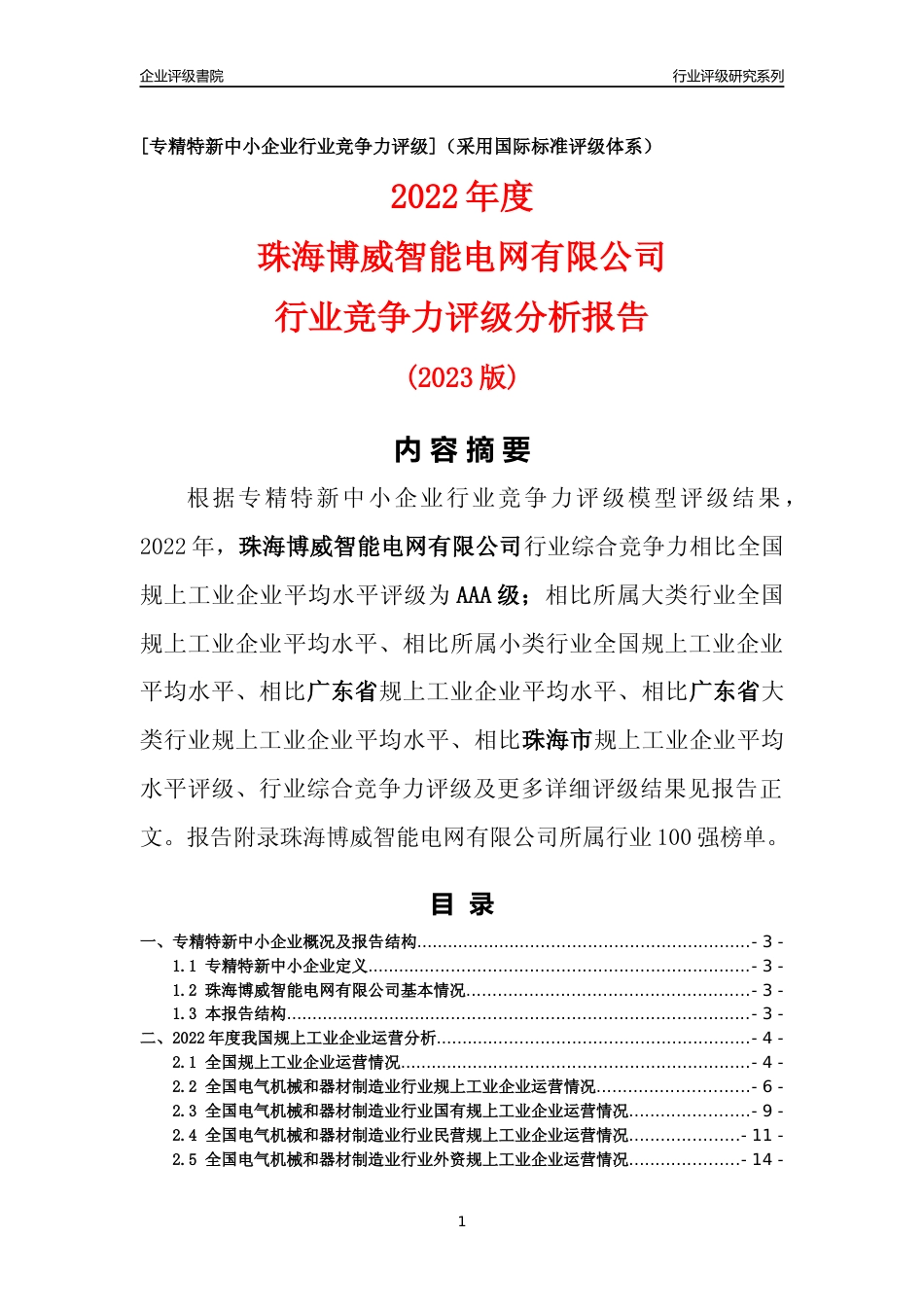 [专精特新]珠海博威智能电网有限公司行业竞争力评级分析报告(2023版)_第1页