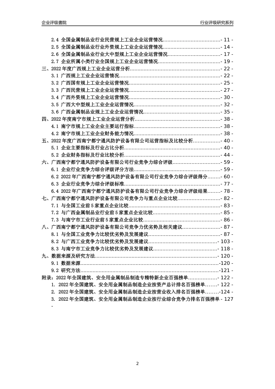 [专精特新]广西南宁都宁通风防护设备有限公司行业竞争力评级分析报告(2023版)_第2页
