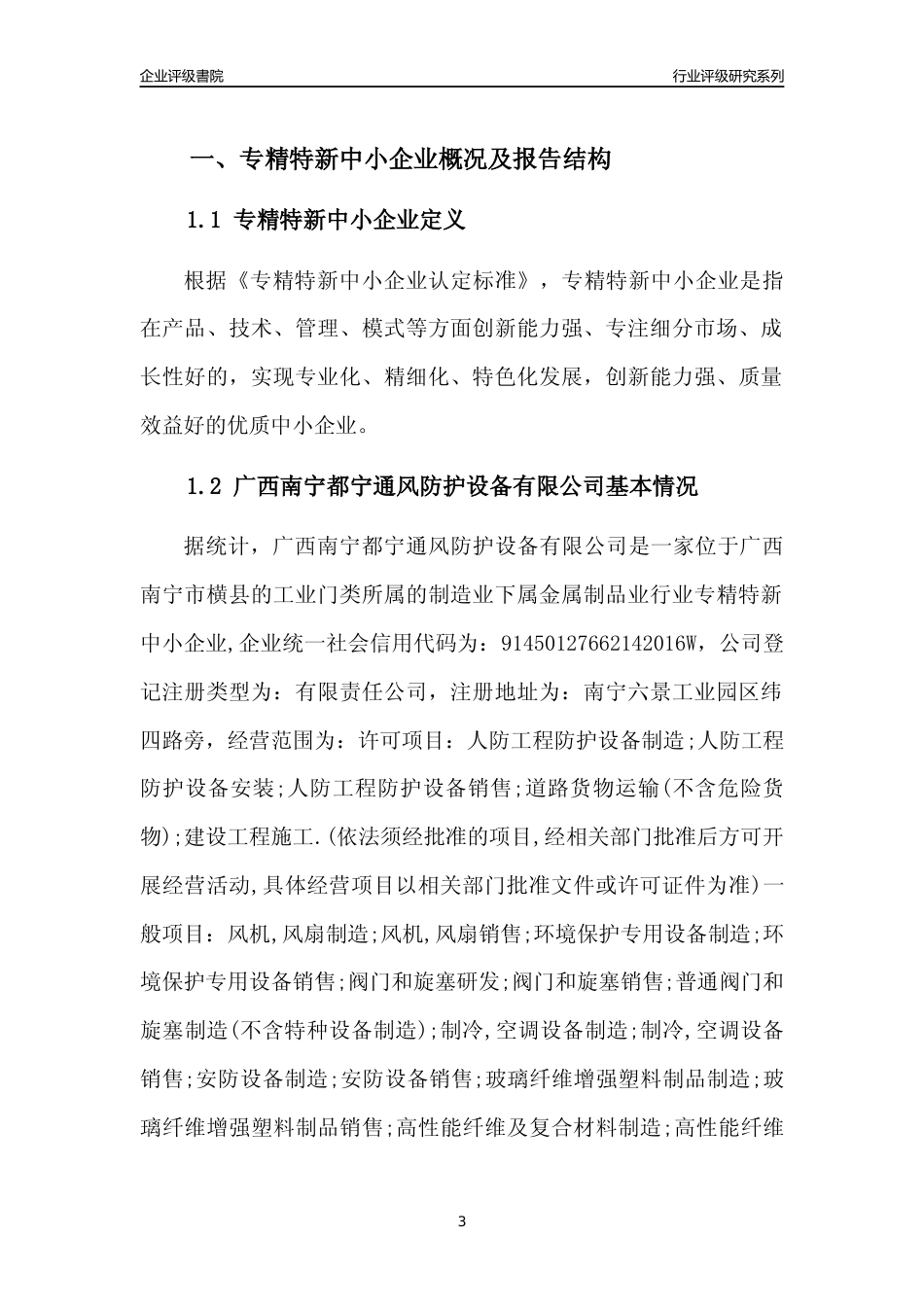 [专精特新]广西南宁都宁通风防护设备有限公司行业竞争力评级分析报告(2023版)_第3页