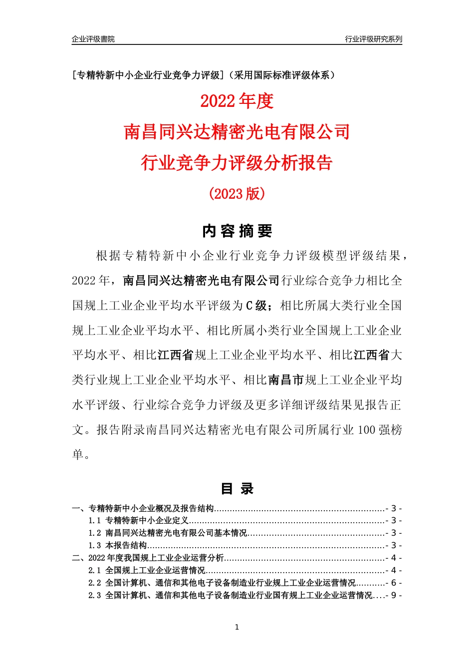[专精特新]南昌同兴达精密光电有限公司行业竞争力评级分析报告(2023版)_第1页