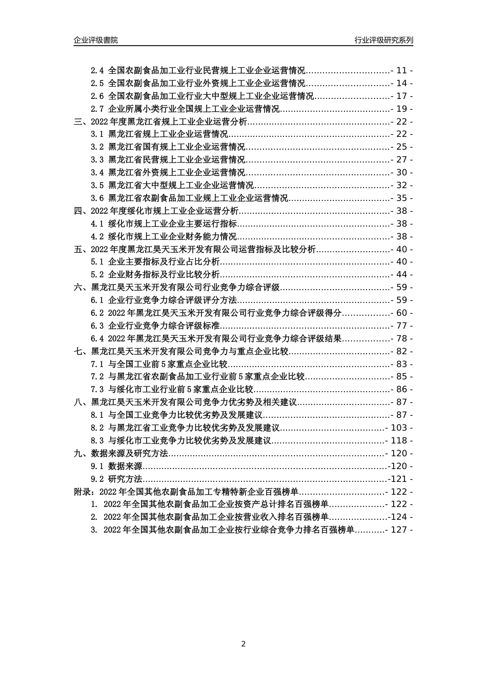 [专精特新]黑龙江昊天玉米开发有限公司行业竞争力评级分析报告(2023版)_第2页