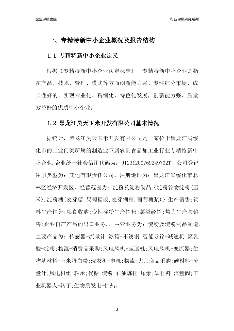 [专精特新]黑龙江昊天玉米开发有限公司行业竞争力评级分析报告(2023版)_第3页