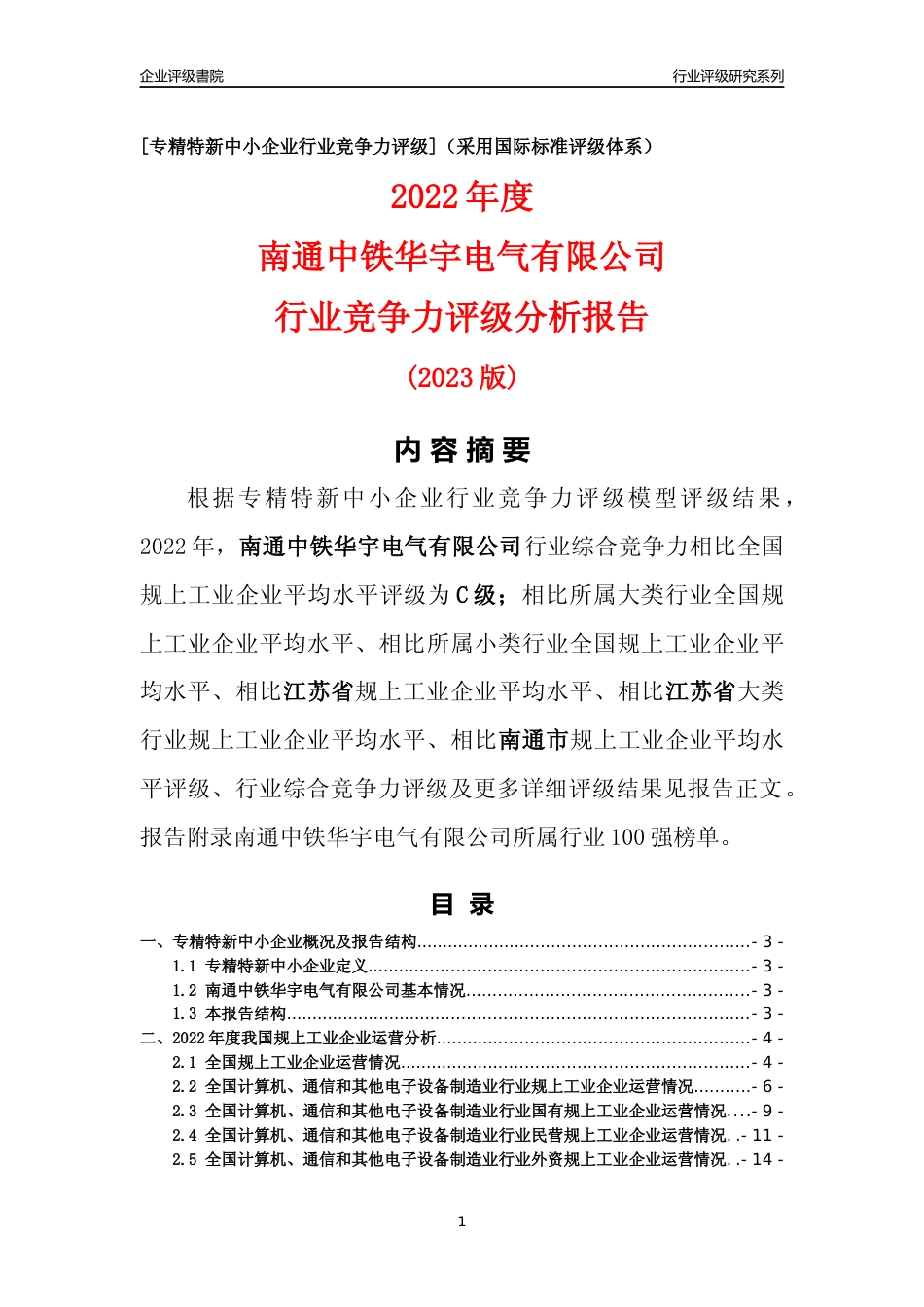 [专精特新]南通中铁华宇电气有限公司行业竞争力评级分析报告(2023版)_第1页