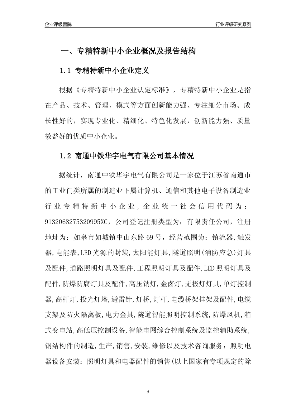 [专精特新]南通中铁华宇电气有限公司行业竞争力评级分析报告(2023版)_第3页