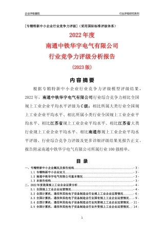 [专精特新]南通中铁华宇电气有限公司行业竞争力评级分析报告(2023版)