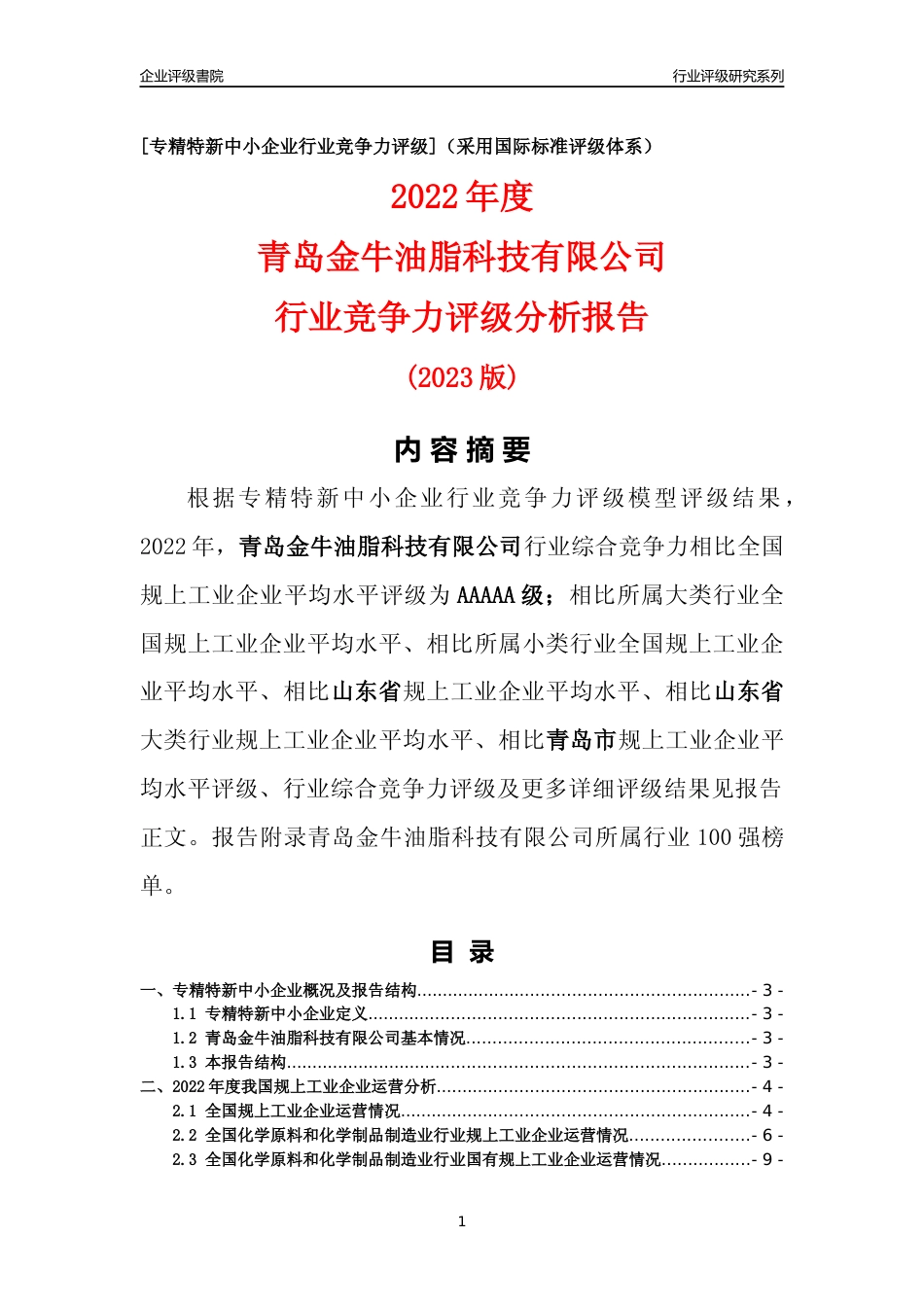 [专精特新]青岛金牛油脂科技有限公司行业竞争力评级分析报告(2023版)_第1页