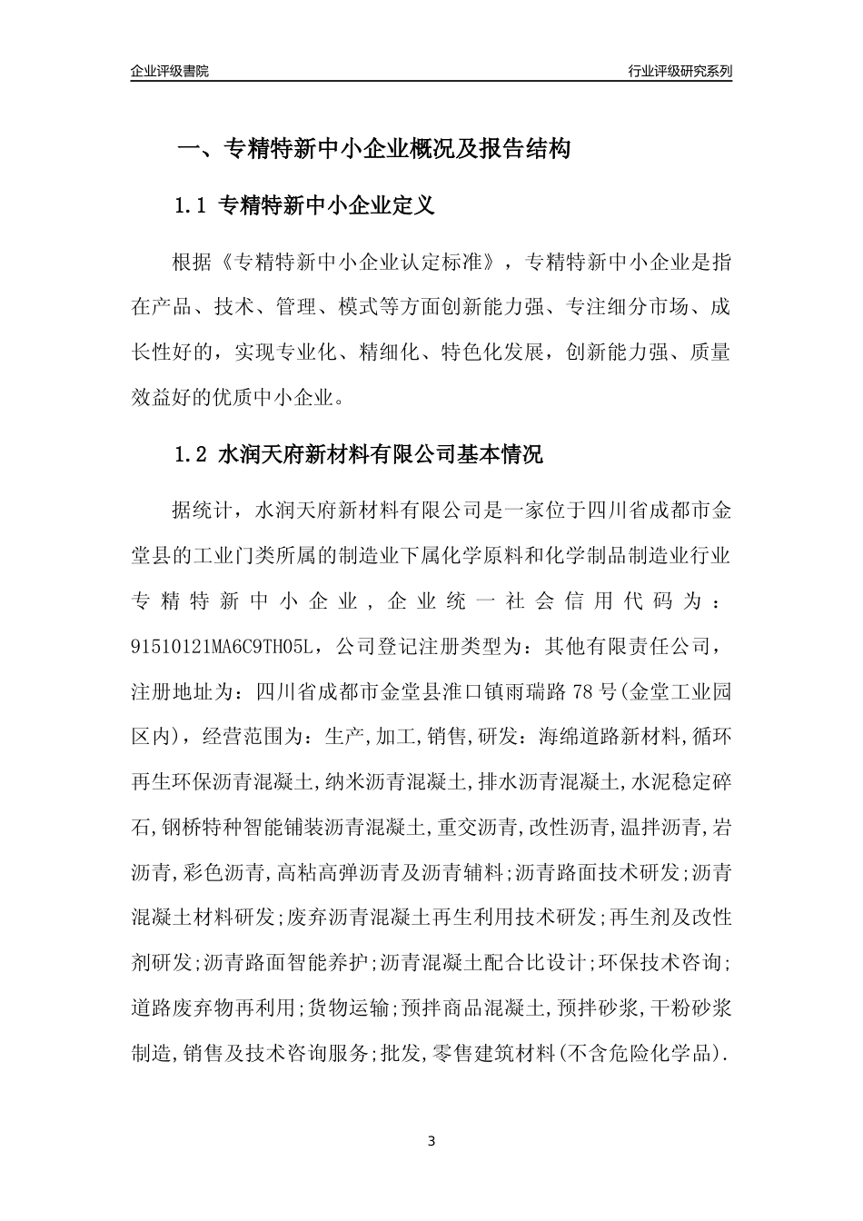 [专精特新]水润天府新材料有限公司行业竞争力评级分析报告(2023版)_第3页