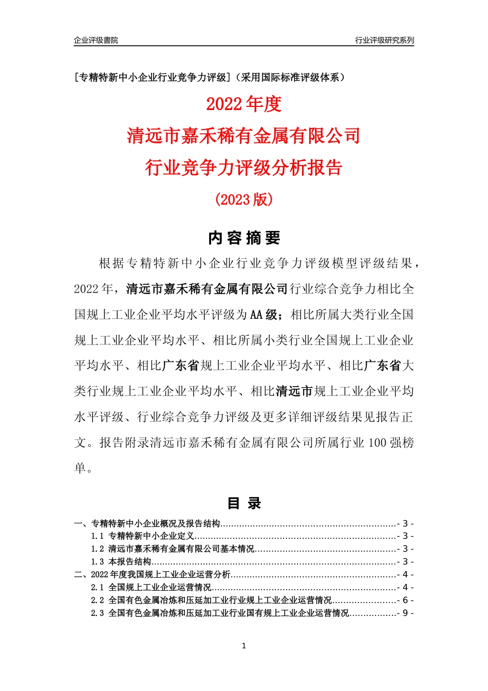 [专精特新]清远市嘉禾稀有金属有限公司行业竞争力评级分析报告(2023版)_第1页