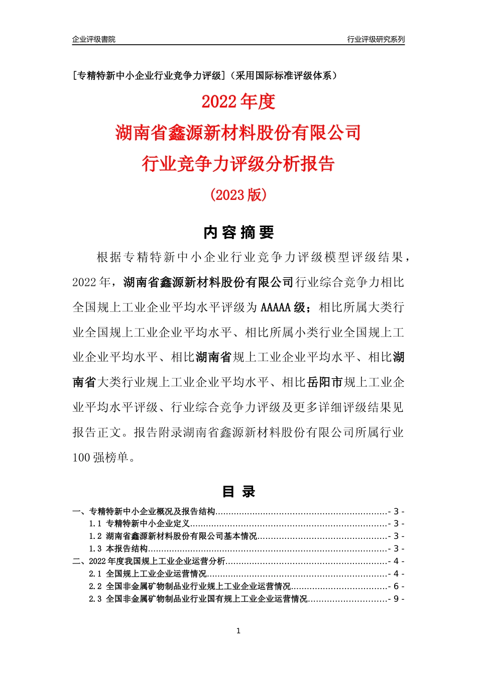 [专精特新]湖南省鑫源新材料股份有限公司行业竞争力评级分析报告(2023版)_第1页