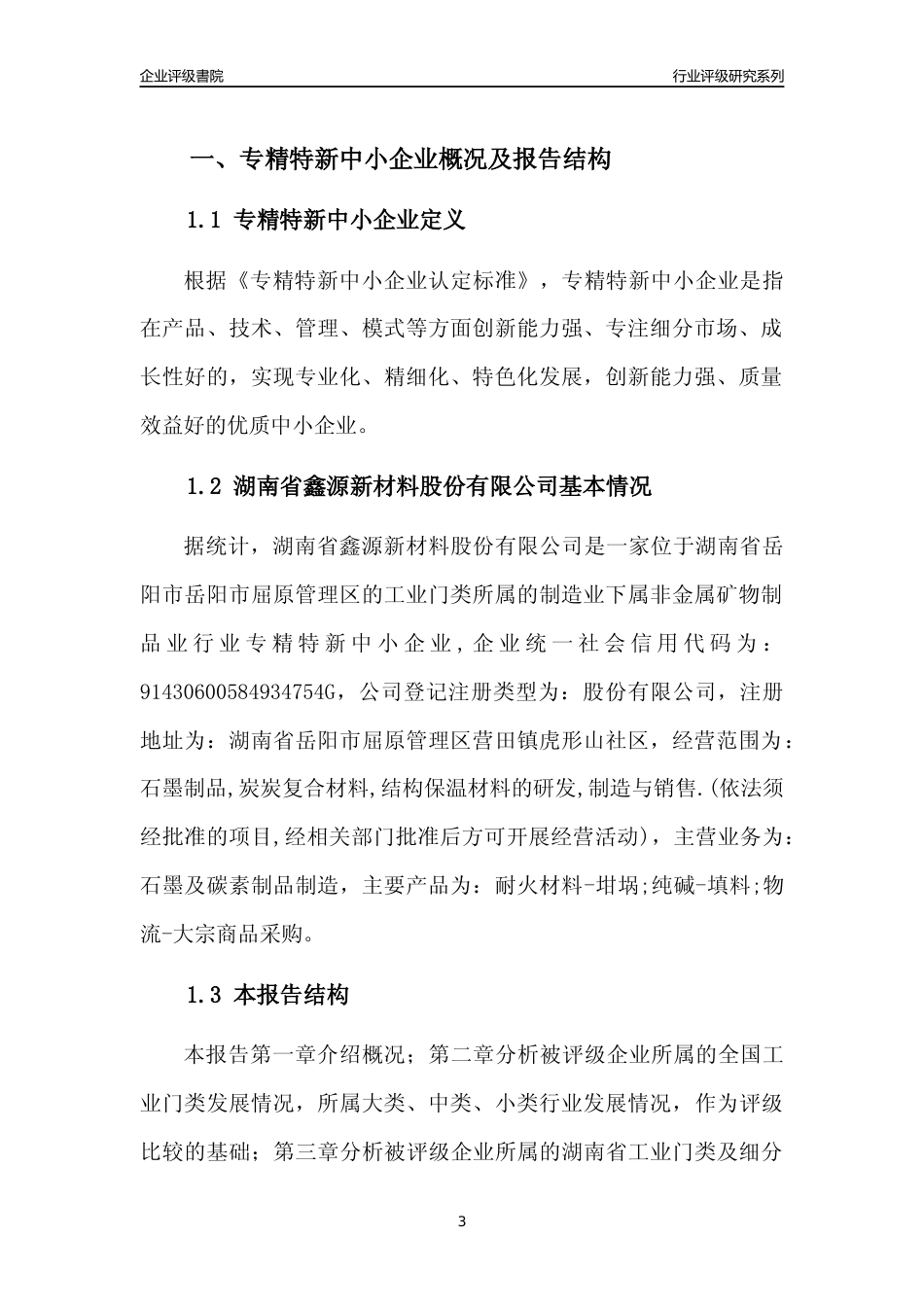 [专精特新]湖南省鑫源新材料股份有限公司行业竞争力评级分析报告(2023版)_第3页
