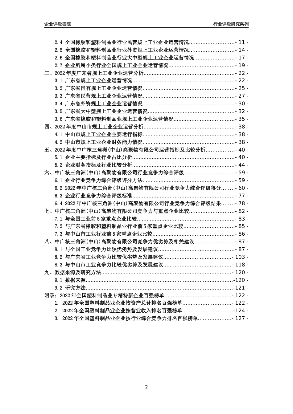 [专精特新]中广核三角洲(中山)高聚物有限公司行业竞争力评级分析报告(2023版)_第2页