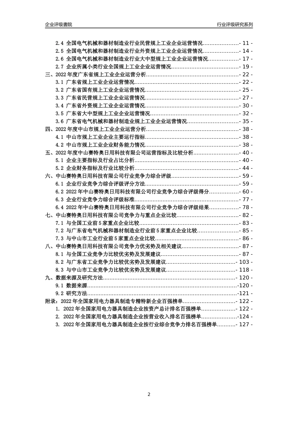 [专精特新]中山赛特奥日用科技有限公司行业竞争力评级分析报告(2023版)_第2页