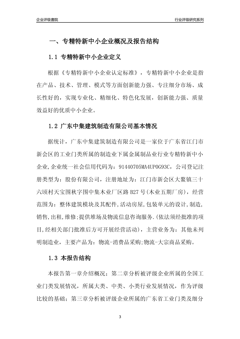 [专精特新]广东中集建筑制造有限公司行业竞争力评级分析报告(2023版)_第3页